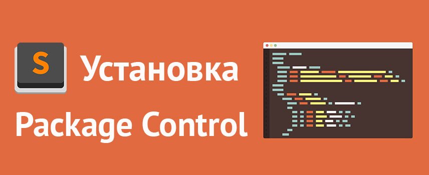 Sublime text 3 установка Package Control